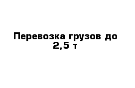 Перевозка грузов до 2,5 т